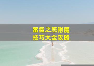 雷霆之怒附魔技巧大全攻略