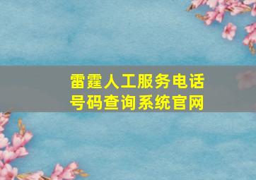 雷霆人工服务电话号码查询系统官网