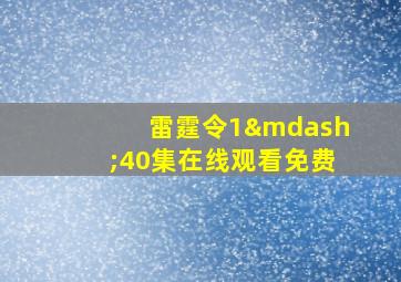 雷霆令1—40集在线观看免费