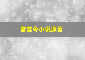 雷霆令小说原著