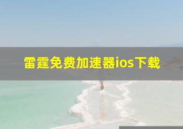 雷霆免费加速器ios下载