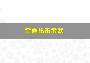 雷霆出击雷欧