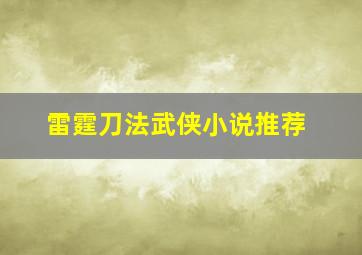 雷霆刀法武侠小说推荐