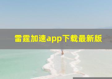 雷霆加速app下载最新版