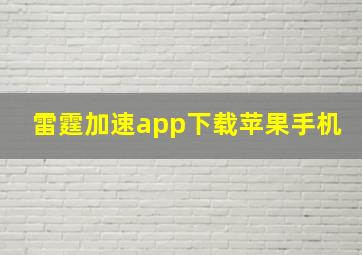 雷霆加速app下载苹果手机