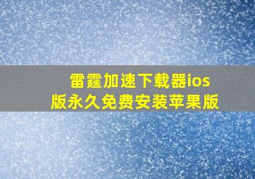 雷霆加速下载器ios版永久免费安装苹果版