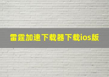 雷霆加速下载器下载ios版