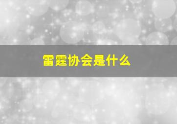 雷霆协会是什么