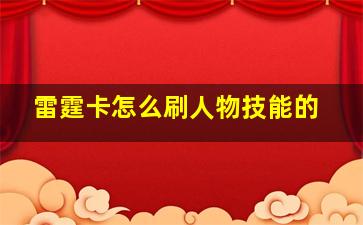 雷霆卡怎么刷人物技能的