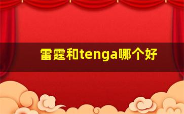 雷霆和tenga哪个好