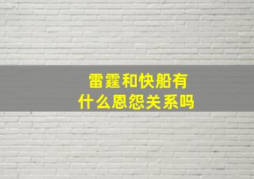 雷霆和快船有什么恩怨关系吗