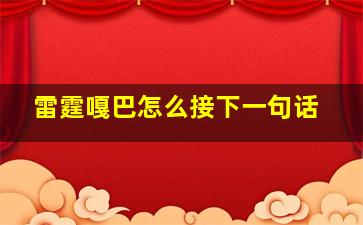 雷霆嘎巴怎么接下一句话