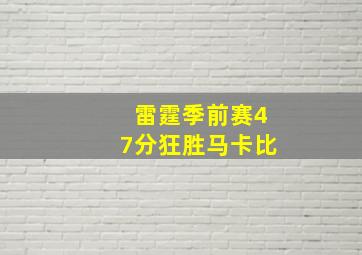 雷霆季前赛47分狂胜马卡比