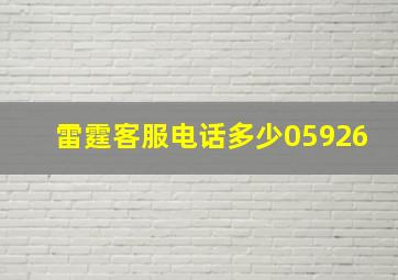 雷霆客服电话多少05926