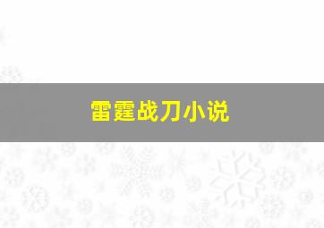 雷霆战刀小说