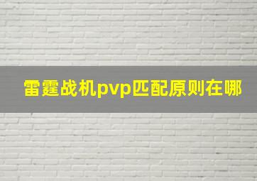 雷霆战机pvp匹配原则在哪