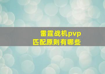 雷霆战机pvp匹配原则有哪些