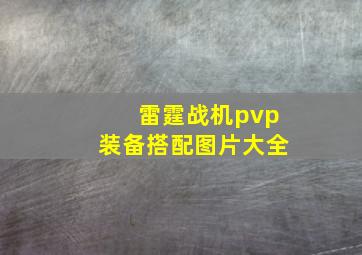 雷霆战机pvp装备搭配图片大全