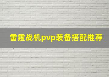 雷霆战机pvp装备搭配推荐