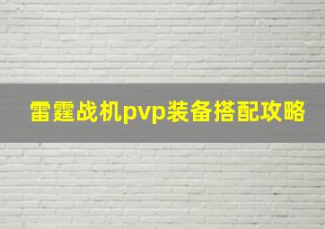 雷霆战机pvp装备搭配攻略