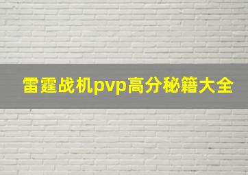 雷霆战机pvp高分秘籍大全