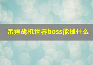 雷霆战机世界boss能掉什么