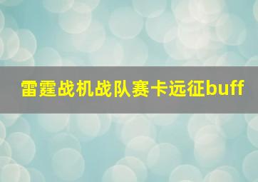 雷霆战机战队赛卡远征buff