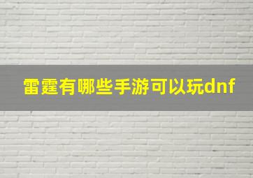 雷霆有哪些手游可以玩dnf