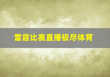 雷霆比赛直播极尽体育