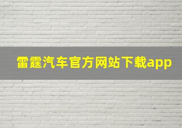 雷霆汽车官方网站下载app