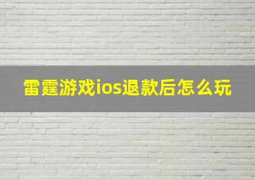 雷霆游戏ios退款后怎么玩