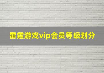 雷霆游戏vip会员等级划分