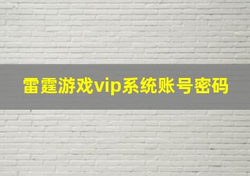 雷霆游戏vip系统账号密码