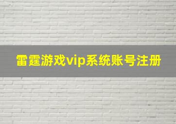 雷霆游戏vip系统账号注册