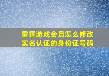 雷霆游戏会员怎么修改实名认证的身份证号码