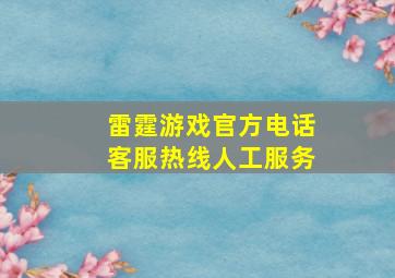 雷霆游戏官方电话客服热线人工服务