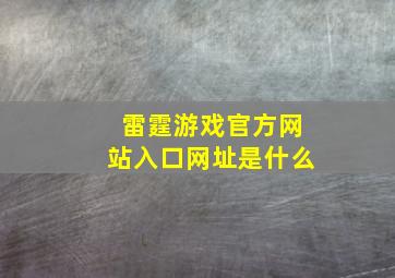 雷霆游戏官方网站入口网址是什么