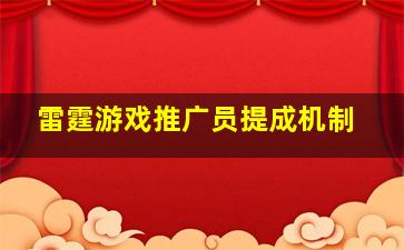 雷霆游戏推广员提成机制