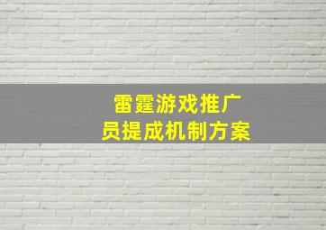 雷霆游戏推广员提成机制方案