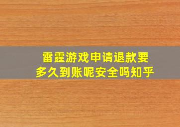 雷霆游戏申请退款要多久到账呢安全吗知乎