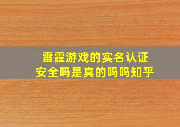 雷霆游戏的实名认证安全吗是真的吗吗知乎