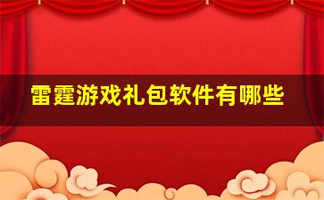 雷霆游戏礼包软件有哪些