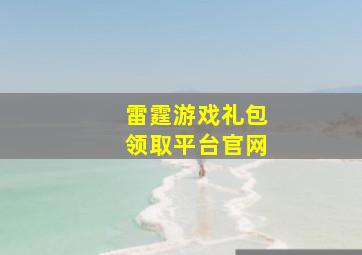 雷霆游戏礼包领取平台官网