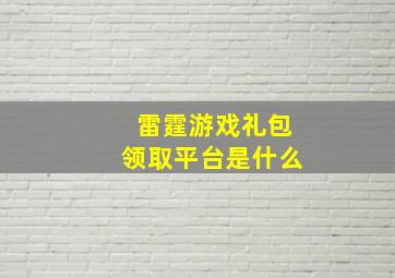 雷霆游戏礼包领取平台是什么