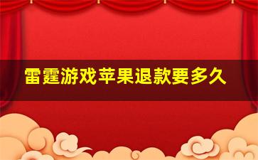 雷霆游戏苹果退款要多久