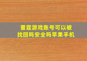 雷霆游戏账号可以被找回吗安全吗苹果手机