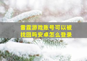 雷霆游戏账号可以被找回吗安卓怎么登录