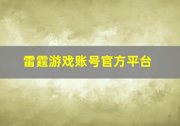 雷霆游戏账号官方平台