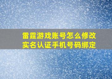 雷霆游戏账号怎么修改实名认证手机号码绑定