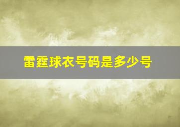 雷霆球衣号码是多少号